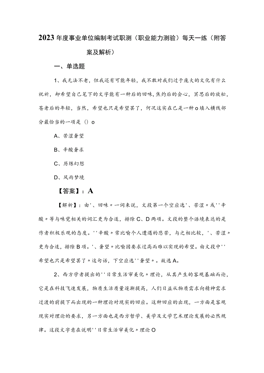 2023年度事业单位编制考试职测（职业能力测验）每天一练（附答案及解析）.docx_第1页