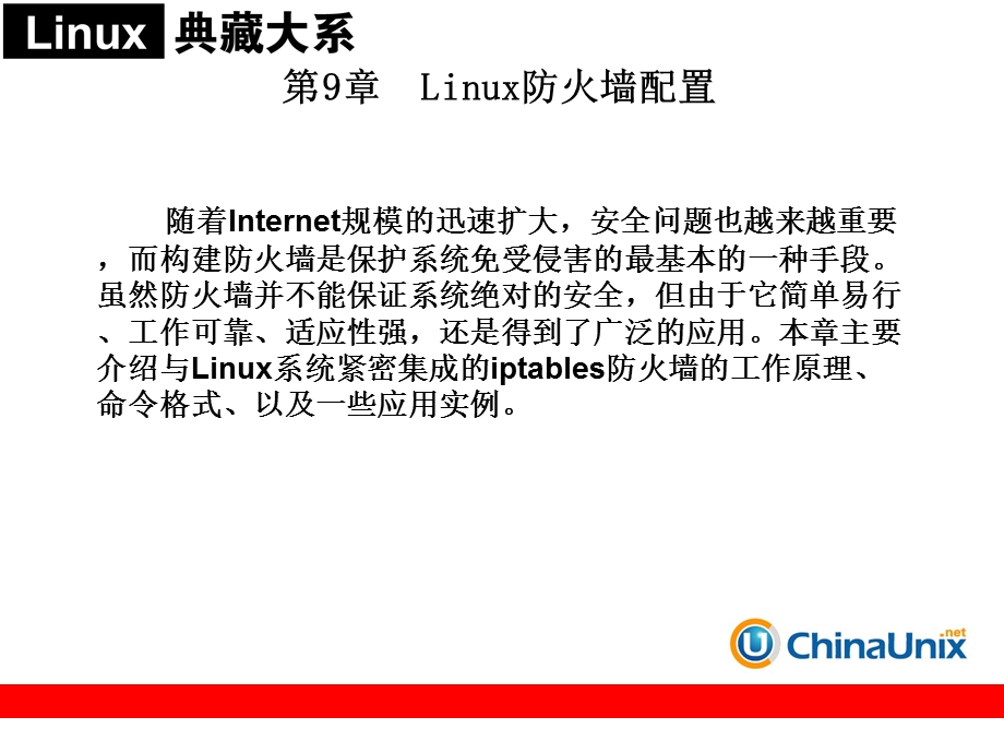 Linux防火墙配置.ppt_第1页