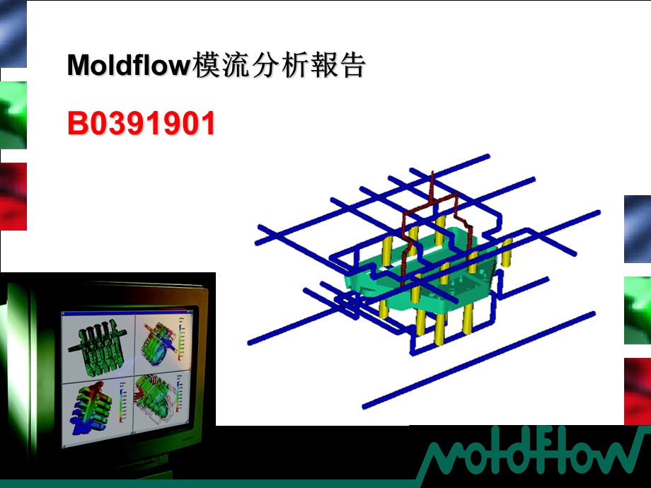 MOLDFLOW分析报告.ppt_第1页