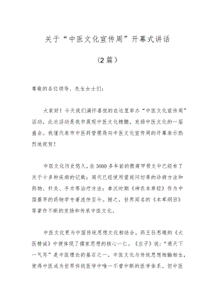 （2篇）关于“中医文化宣传周”开幕式讲话范文.docx