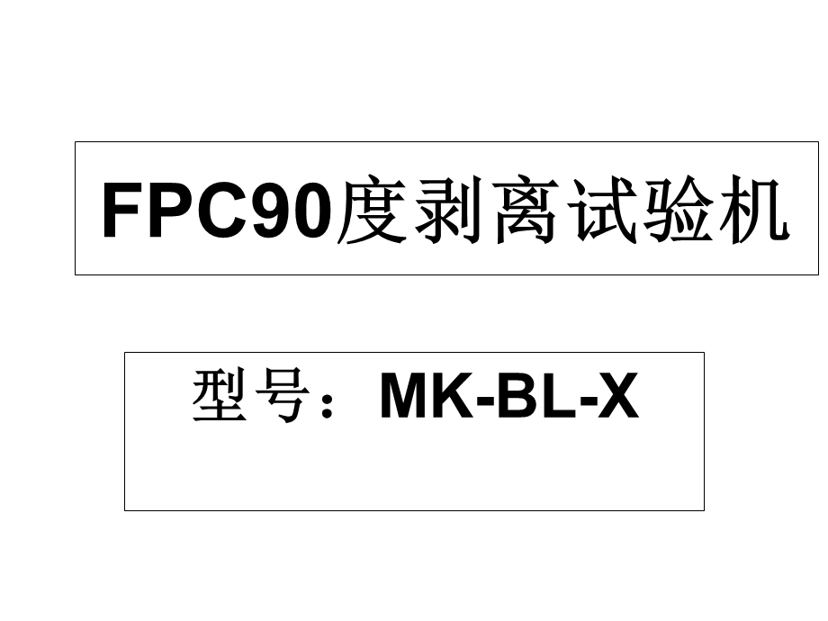 FPC90度剥离试验机.ppt_第1页