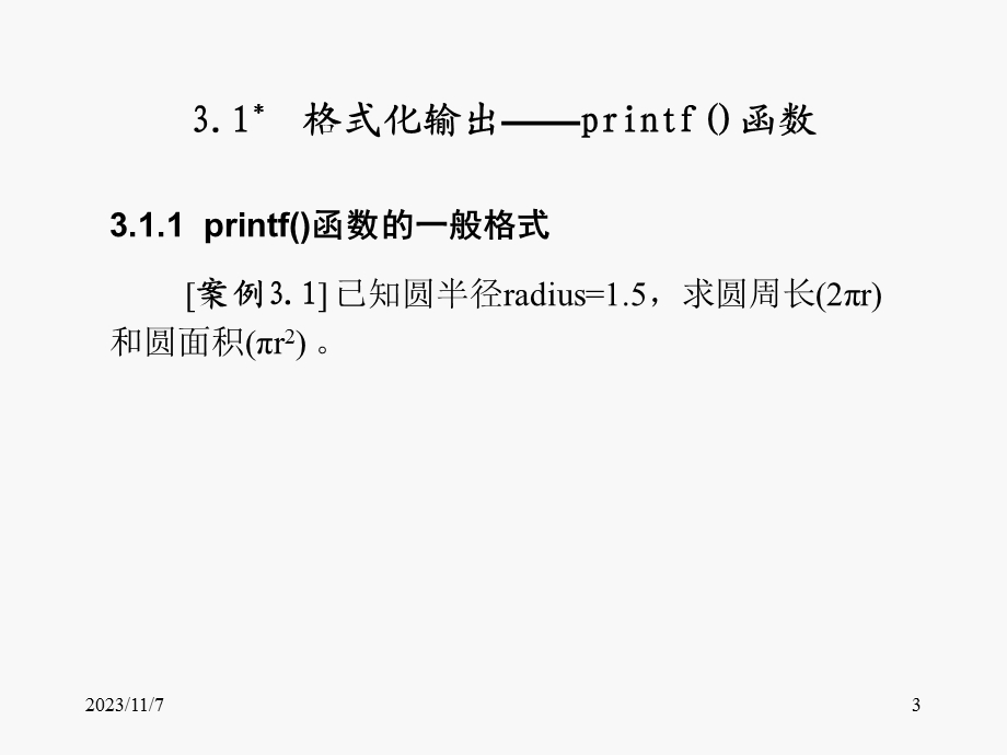 C语言程序设计教程(第二版)-第03章顺序结构程序设计.ppt_第3页