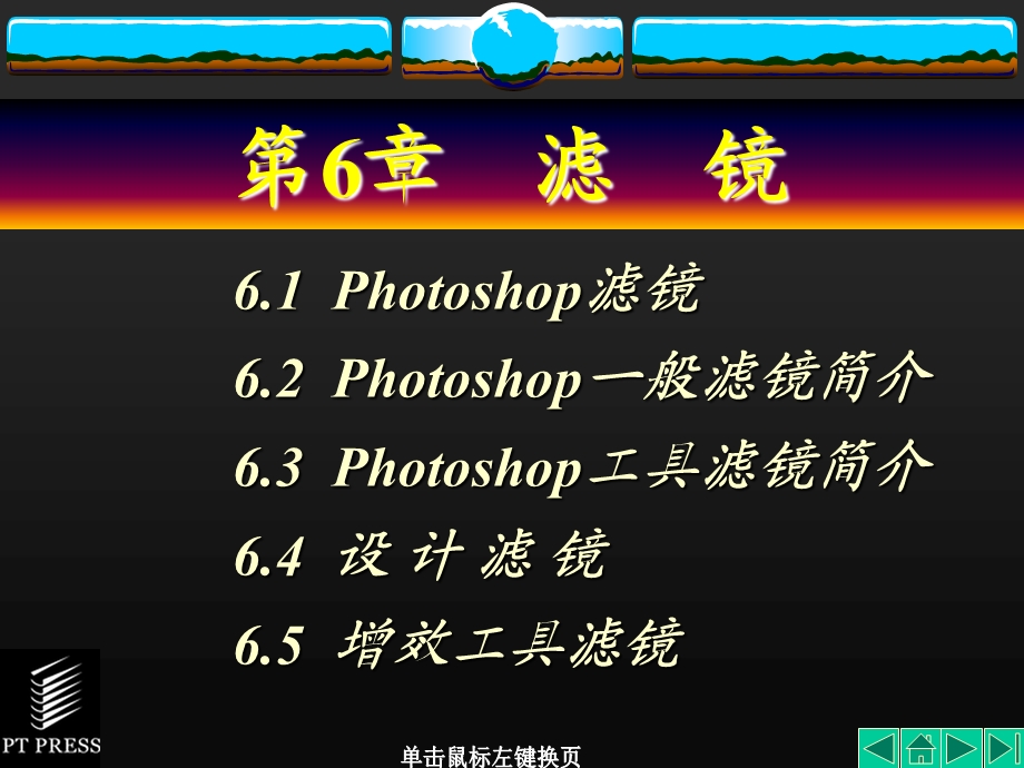 photoshop基础教程第06章.ppt_第1页