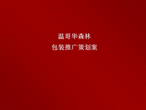 PPT模板之温哥华森林策划提案.ppt