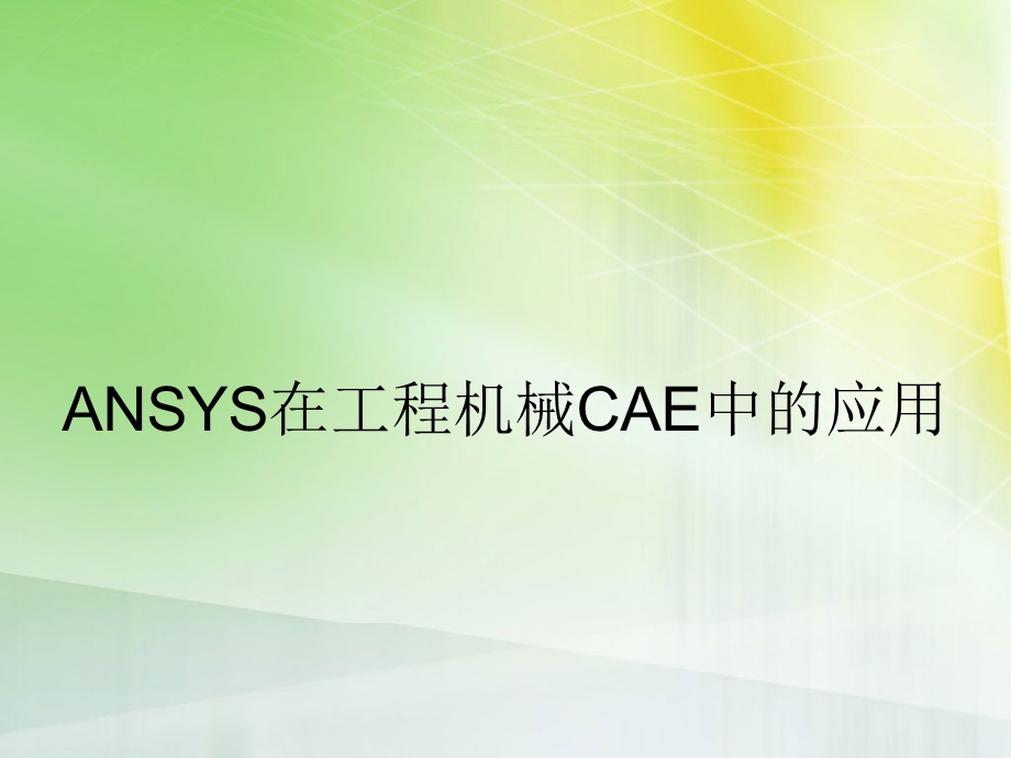 ANSYS在工程机械CAE中的应用.ppt_第1页