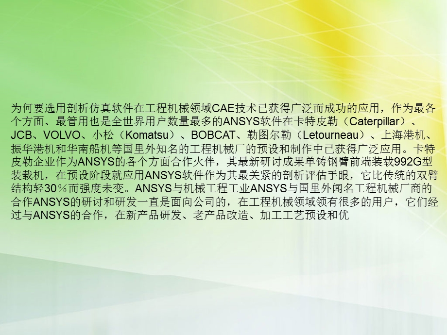 ANSYS在工程机械CAE中的应用.ppt_第2页