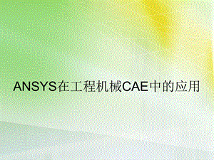 ANSYS在工程机械CAE中的应用.ppt