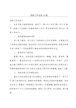 消防工作总结15篇.docx