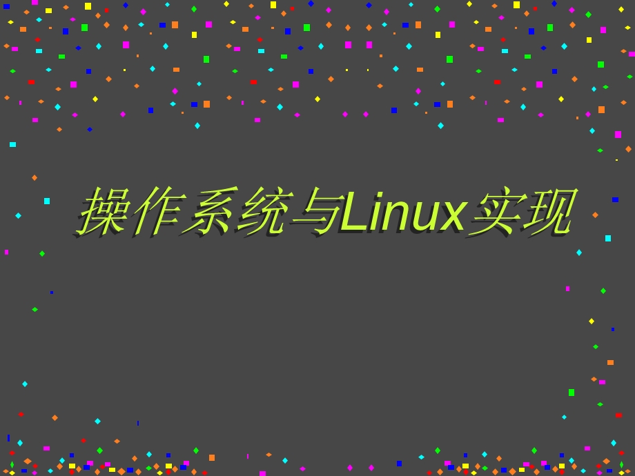 linux教程第04课开发工具.ppt_第1页