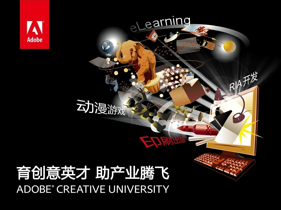 Adobe创意大学介绍.ppt_第1页