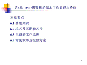 DVD影碟机的基本工作原理与检修.ppt