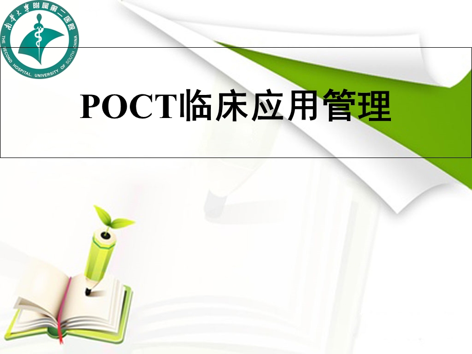 OCT临床应用管理.ppt_第1页