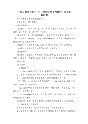 【核心素养目标】4 小公鸡和小鸭子 两课时一等奖创新教案.docx