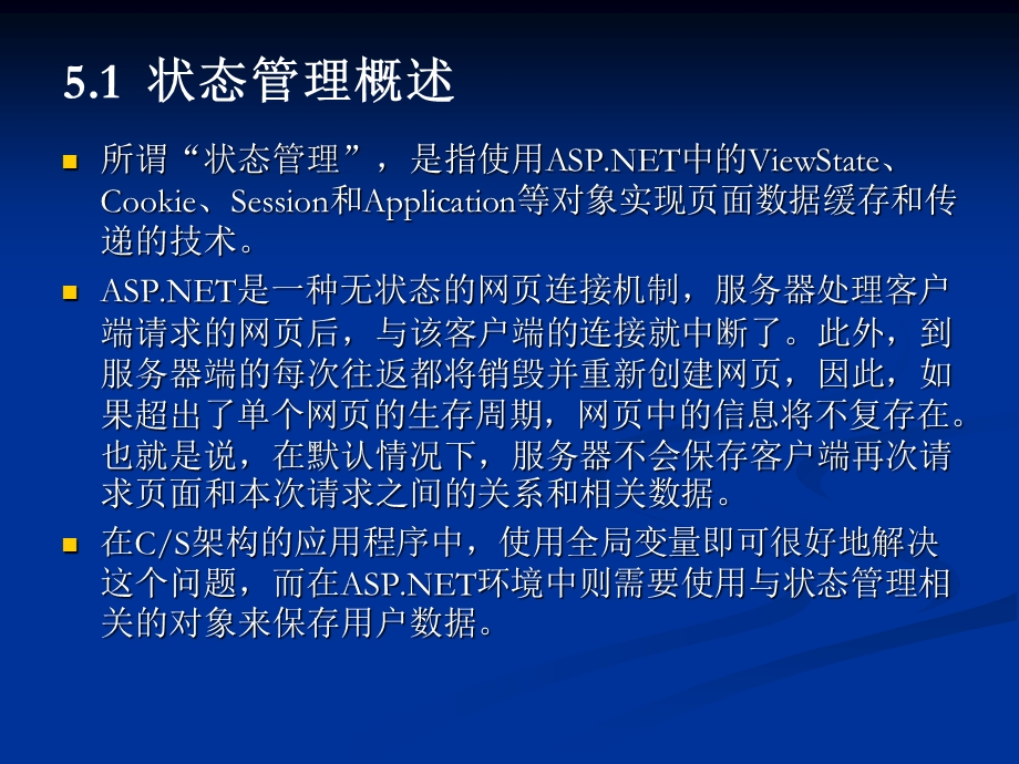 ASPNET的状态管理.ppt_第2页