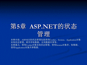 ASPNET的状态管理.ppt