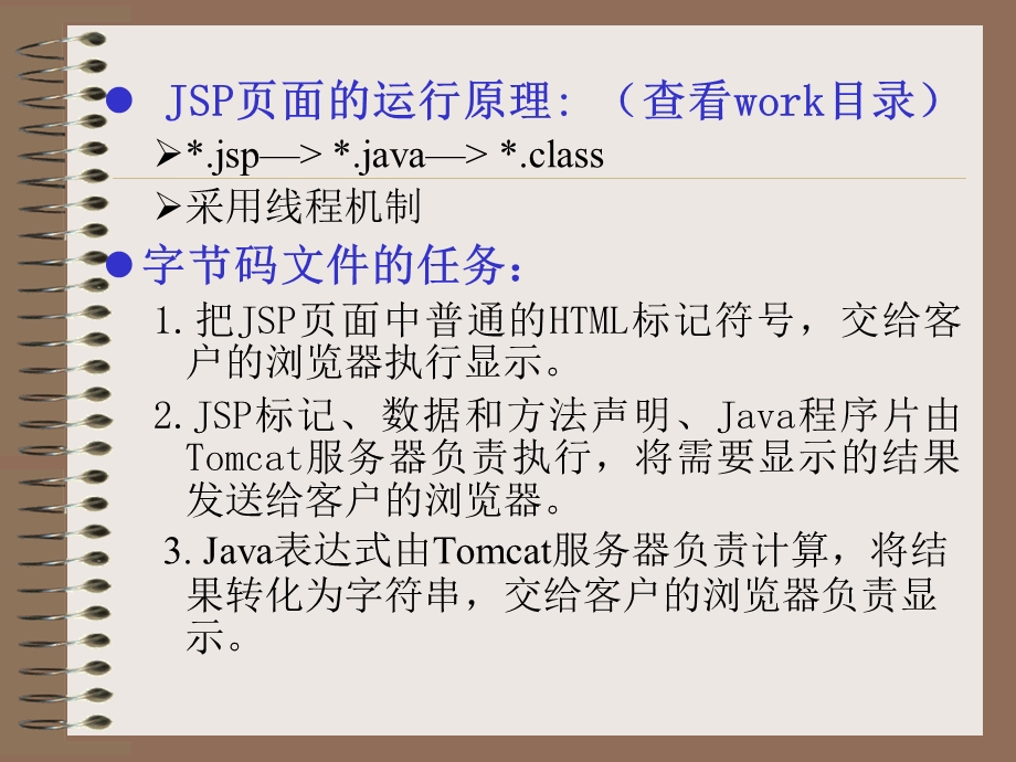 JSP页面与JSP标记 (2).ppt_第3页