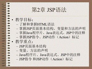 JSP页面与JSP标记 (2).ppt