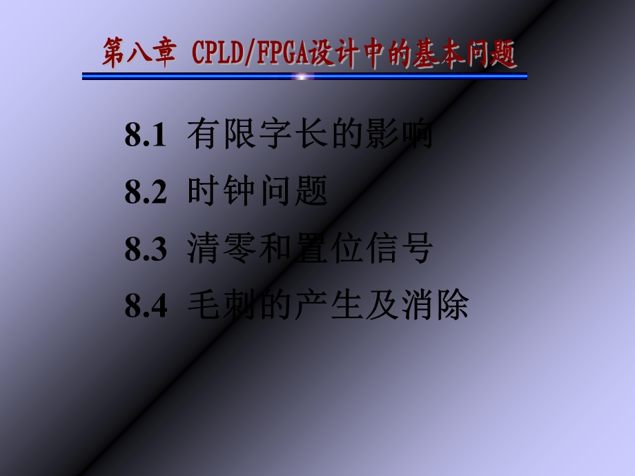 CPLDFPGA设计中的基本问题.ppt_第1页