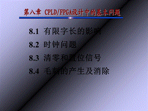 CPLDFPGA设计中的基本问题.ppt