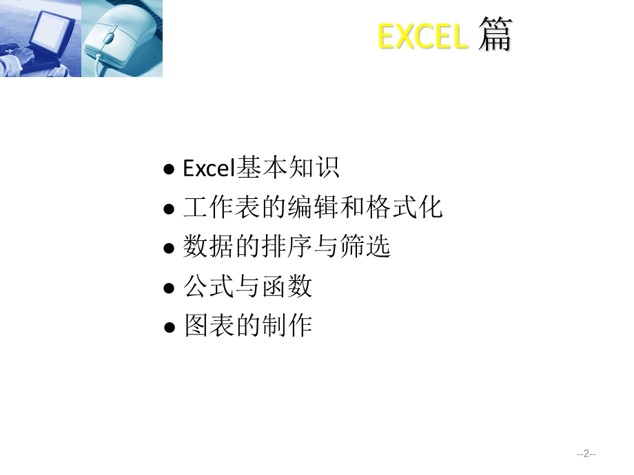 OFFICE办公软件之EXCEL篇-Excel操作应用PPT.ppt_第2页