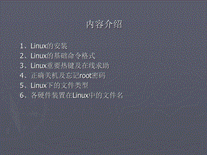 Linux-安装与基础命令格式(第2章).ppt