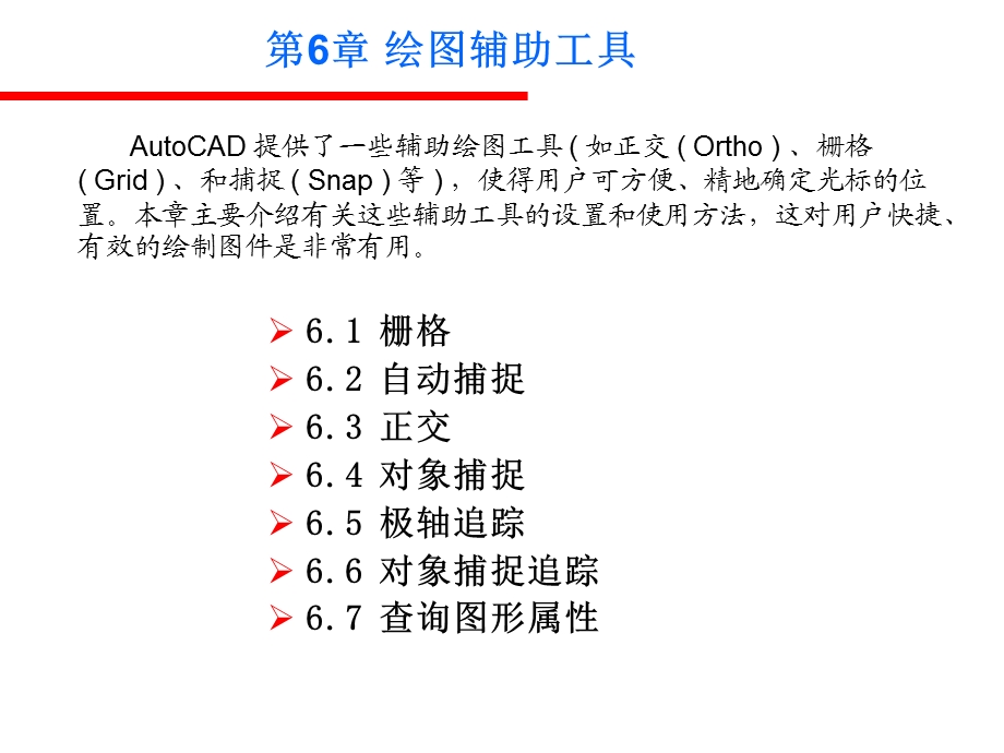 AutoCAD绘图辅助工具.ppt_第1页