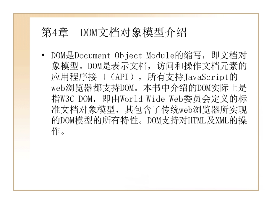 DOM文档对象模型介绍.ppt_第1页