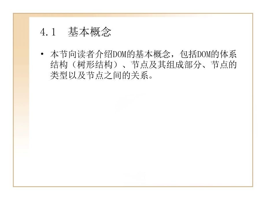 DOM文档对象模型介绍.ppt_第2页