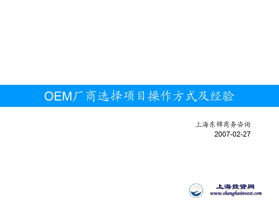 OEM厂商选择项目操作方式及经验.ppt_第1页