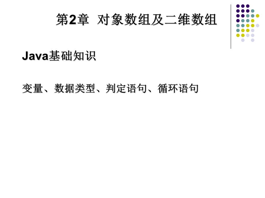 Java基础知识-对象数组及二维数组.ppt_第2页