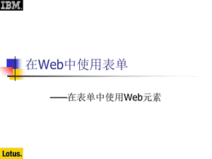 LotusDomino7.2在表单中使用Web元素.ppt