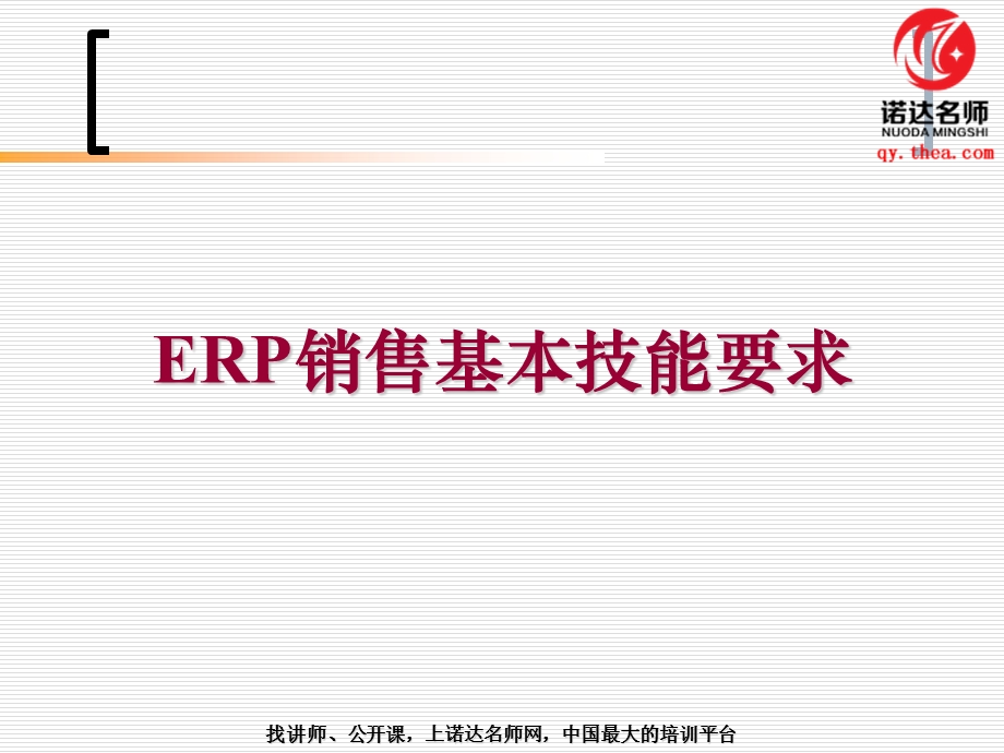 ERP销售基本技能要求.ppt_第1页