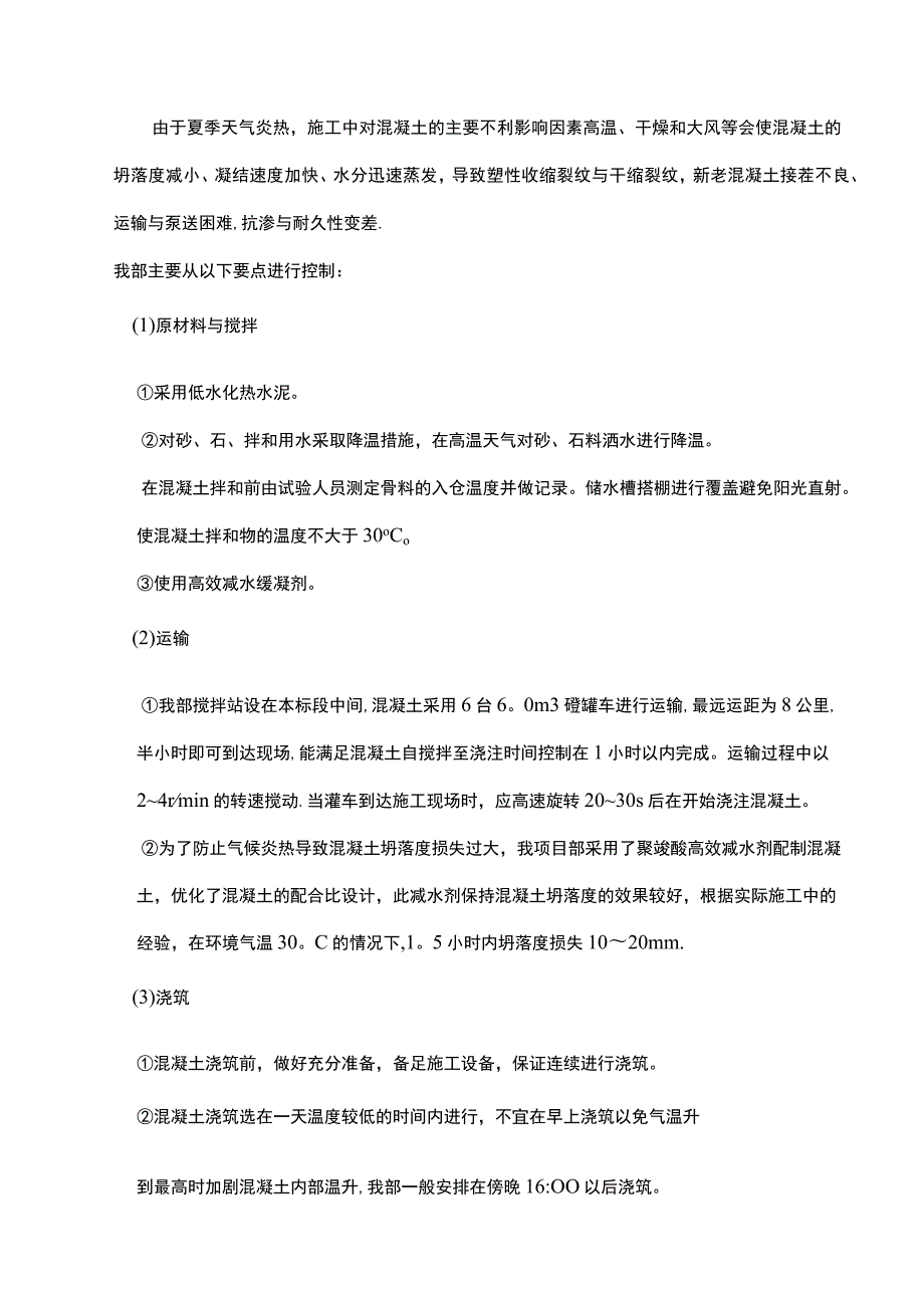 市政通用的夏季施工方案.docx_第3页