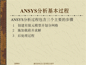 ansys 分析基本过程.ppt