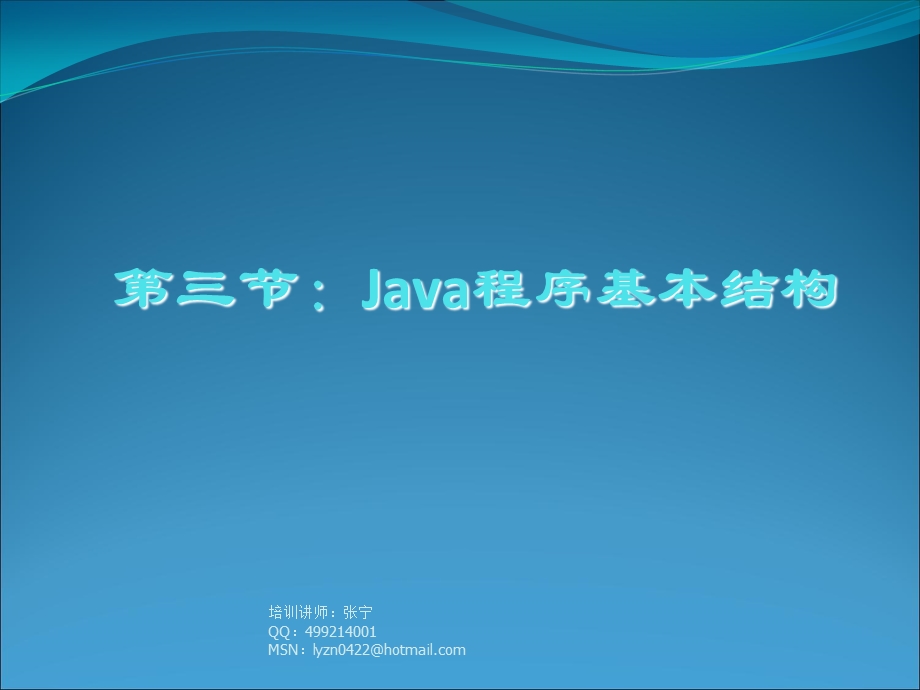 Java程序基本结构.ppt_第1页