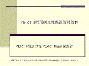 PERTII型热力管简介.ppt