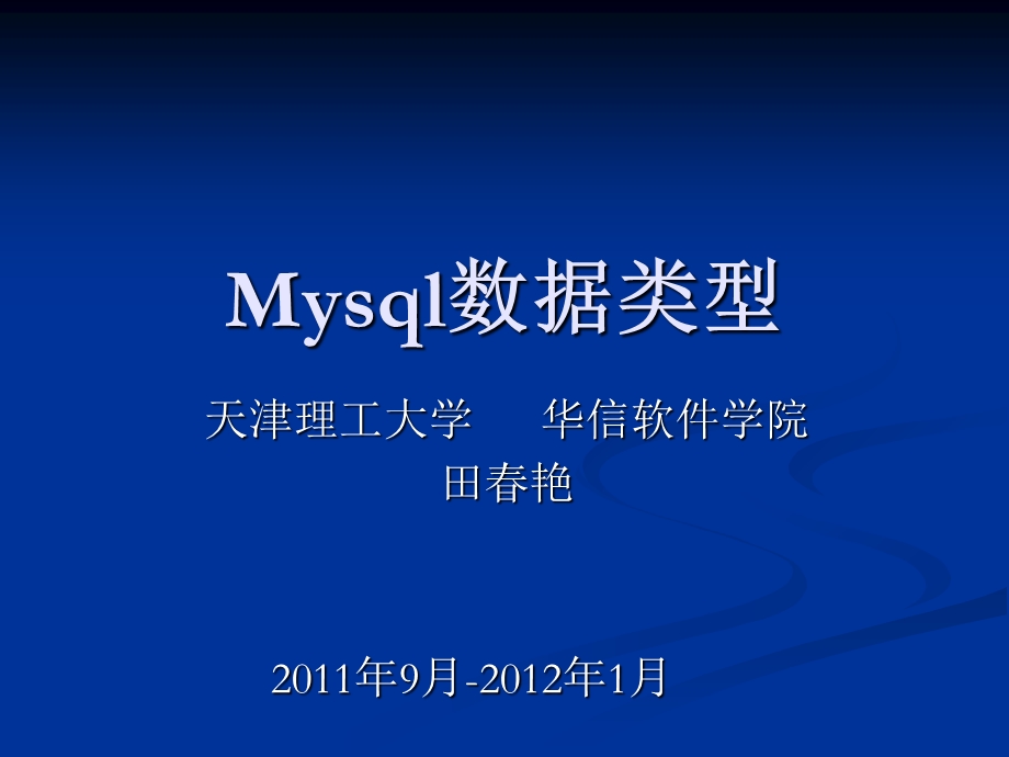 mysql课件第二章数据库基本操作和数据类型.ppt_第1页