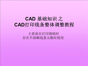 CAD基础知识之CAD打印线条.ppt