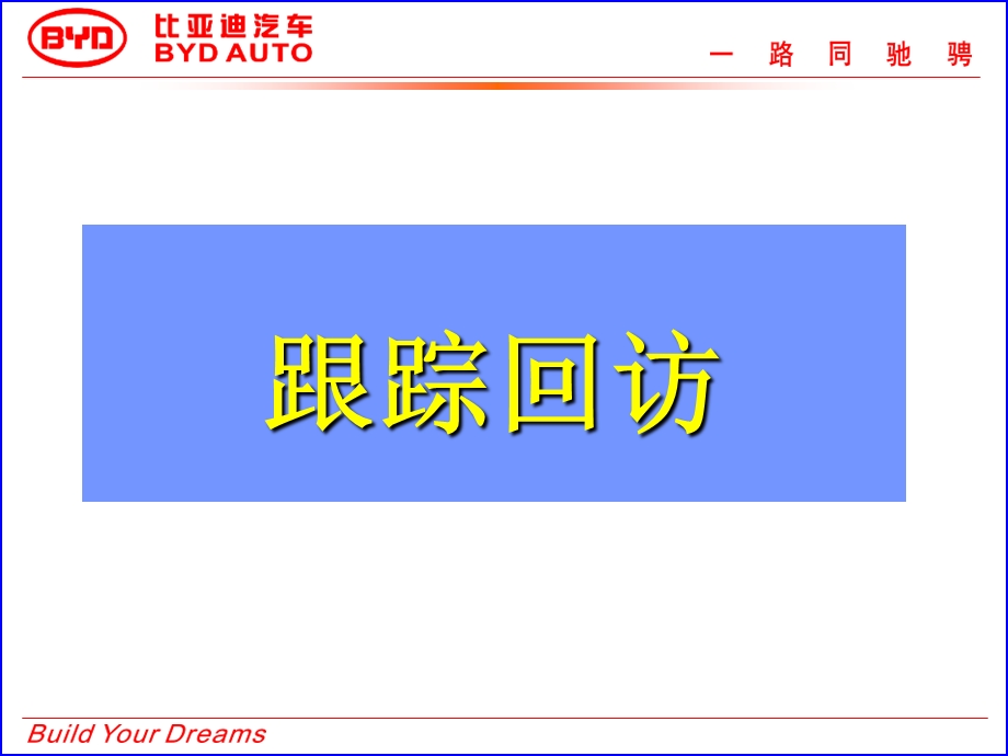 BYD销售流程9-跟踪.ppt_第1页