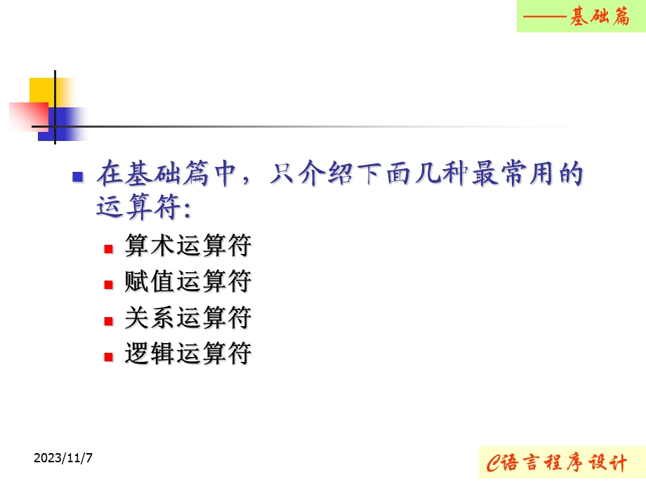 C语言程序设计-基础篇.ppt_第3页