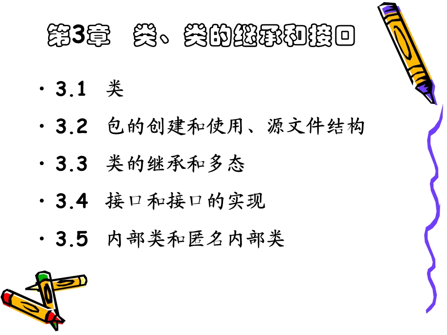 Java程序设计第3章类、类的继承和接口.ppt_第3页