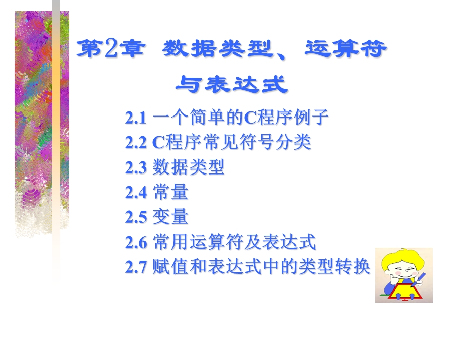 C语言教程第2章数据类型运算符和表达式.ppt_第1页