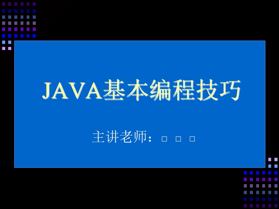 java基本编程技巧.ppt_第1页