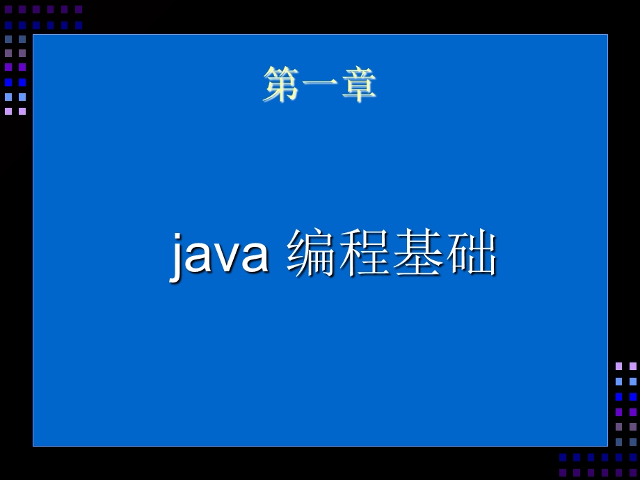 java基本编程技巧.ppt_第2页