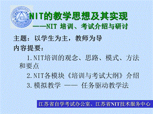 NIT的教学思想及其实现-NIT培训,考试介绍与研讨.ppt