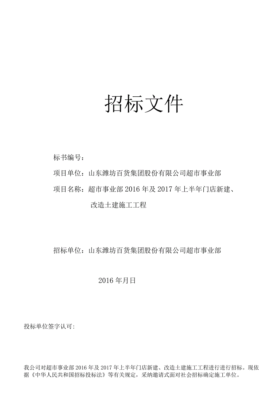 超市事业部2016年与2017年上半年门店新建、改造土建施工工程招标文件.docx_第1页