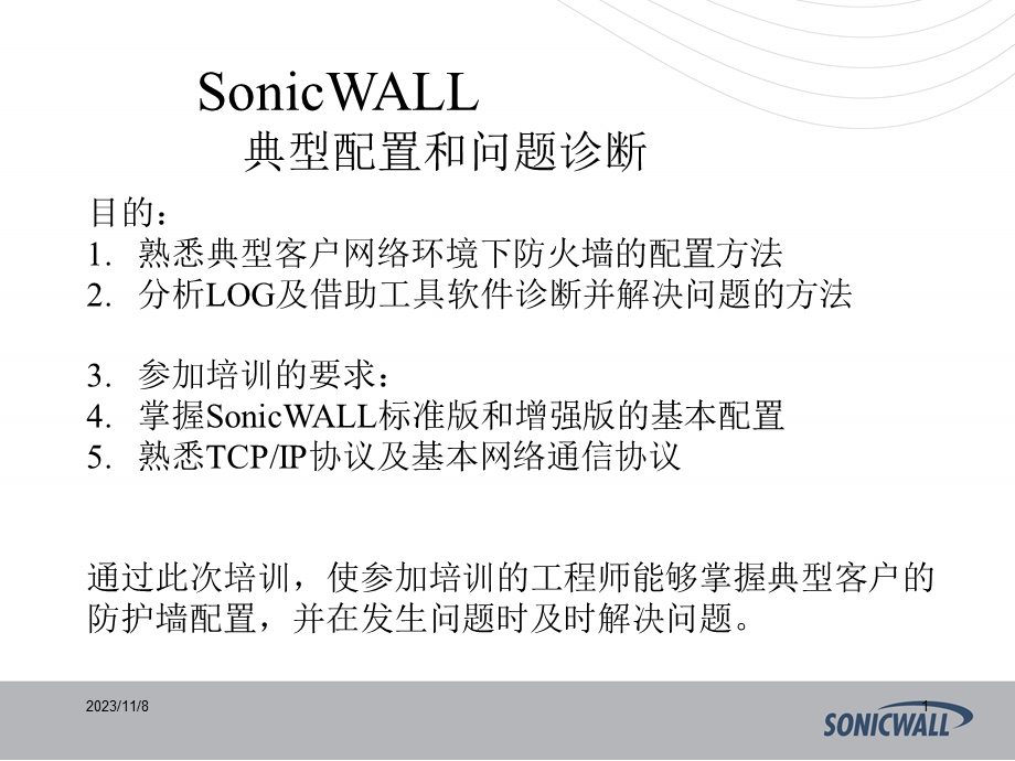 onicwall防火墙中文教程.ppt_第1页