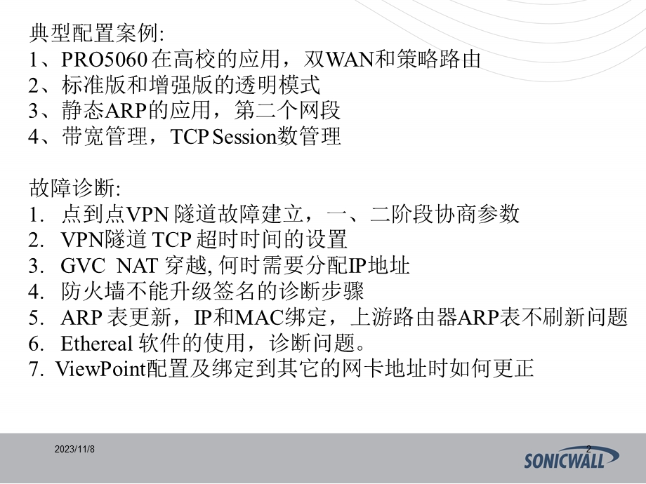 onicwall防火墙中文教程.ppt_第2页