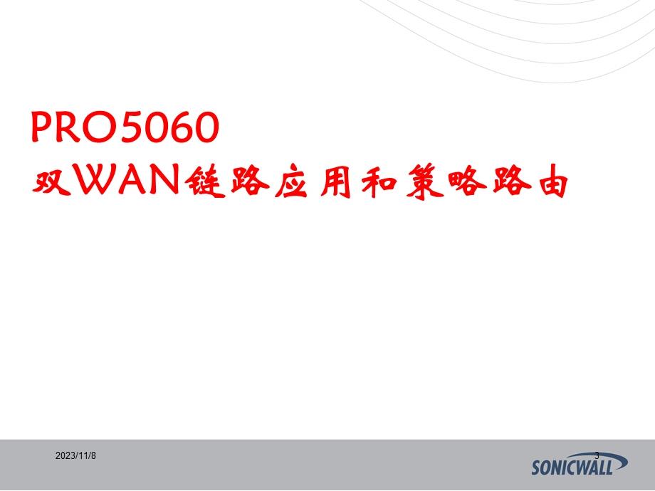 onicwall防火墙中文教程.ppt_第3页