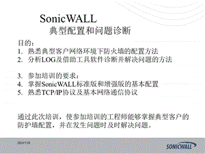 onicwall防火墙中文教程.ppt